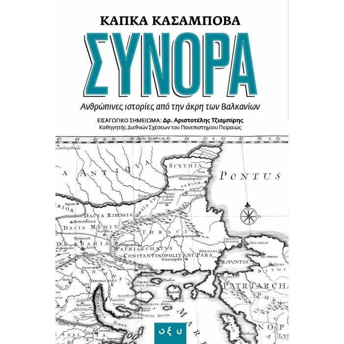 Σύνορα - Ανθρώπινες Ιστορίες Από Την Άκρη Των Βαλκανίων