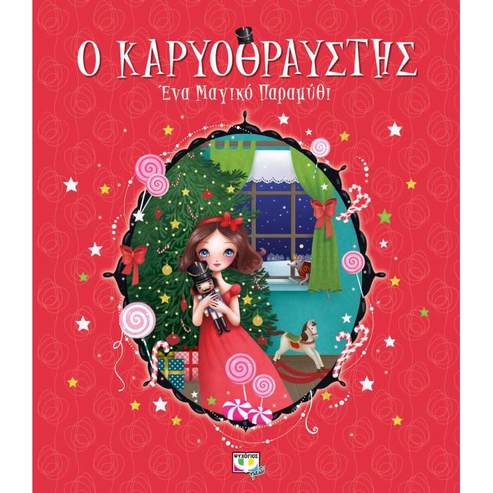 Ο Καρυοθραύστης