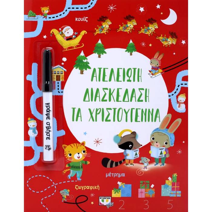 Ατέλειωτη Διασκέδαση Για Τα Χριστούγεννα