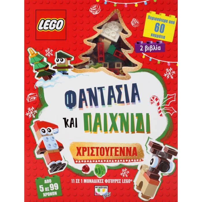 Lego Φαντασία Και Παιχνίδι - Χριστούγεννα
