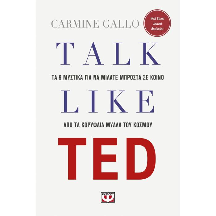 Talk Like TED - Τα 9 Μυστικά Για Να Μιλάτε Μπροστά Σε Κοινό Από Τα Κορυφαία Μυαλά Του Κόσμου