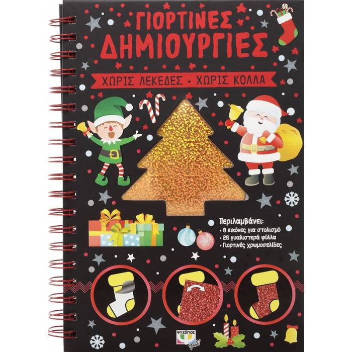 Γιορτινές Δημιουργίες