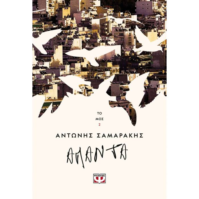 Τα Άπαντα Του Αντώνη Σαμαράκη Τόμος 2