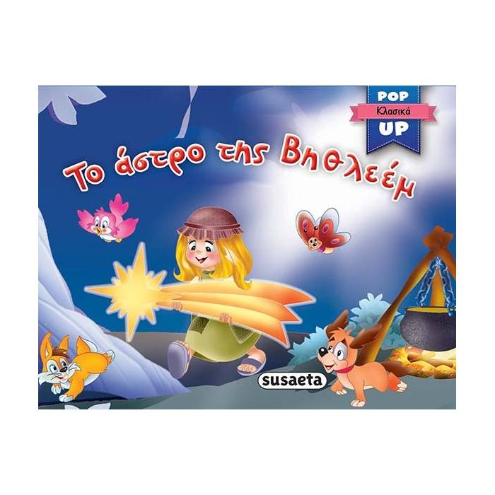 Το Άστρο Της Βηθλεέμ
