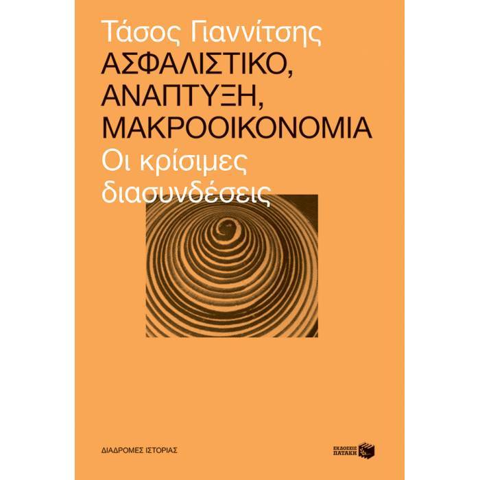 Ασφαλιστικό Ανάπτυξη Μακροοικονομία : Οι Κρίσιμες Διασυνδέσεις