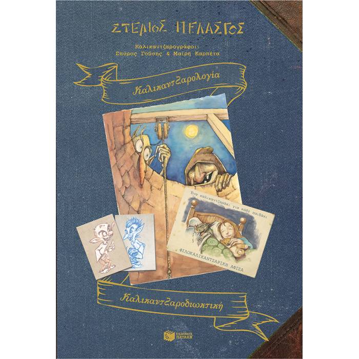 Καλικαντζαρολογία - Καλικαντζαροδιωκτική