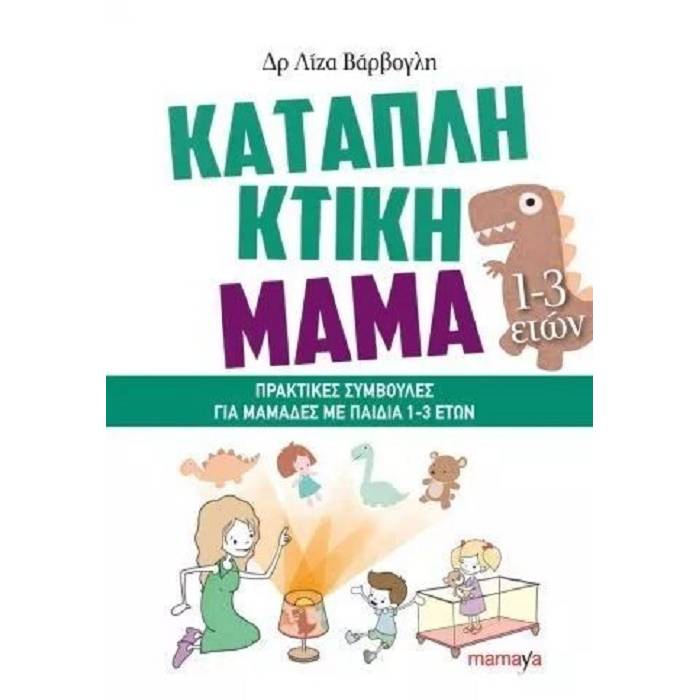 Καταπληκτική Μαμά : Πρακτικές Συμβουλές Για Μαμάδες Με Παιδιά 1-3 Ετών