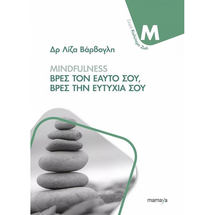 Mindfulness Βρες Τον Εαυτό Σου Βρες Την Ευτυχία Σου