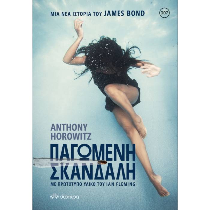 Παγωμένη Σκανδάλη