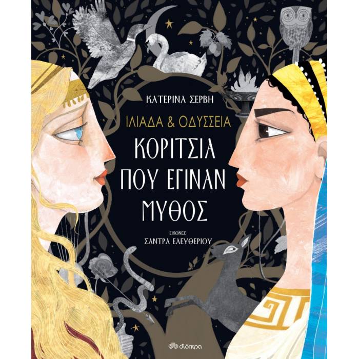 Ιλιάδα Και Οδύσσεια - Κορίτσια Που Έγιναν Μύθος