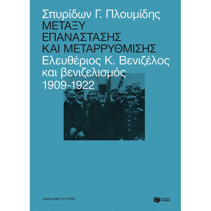 Μεταξύ Επανάστασης Και Μεταρρύθμισης - Ελευθέριος Κ. Βενιζέλος Και Βενιζελισμός