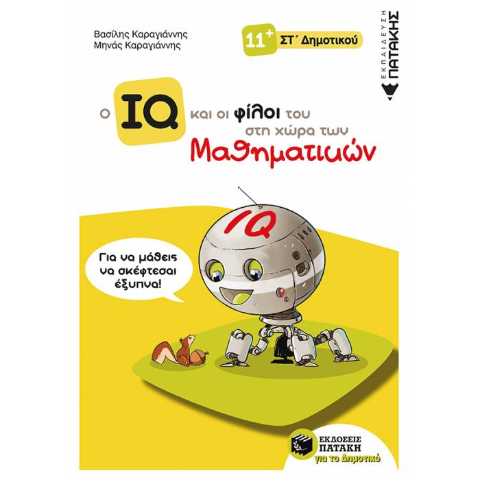 Ο IQ Και Οι Φίλοι Του Στη Χώρα Των Μαθηματικών ΣΤ΄ Δημοτικού (Πατάκη)
