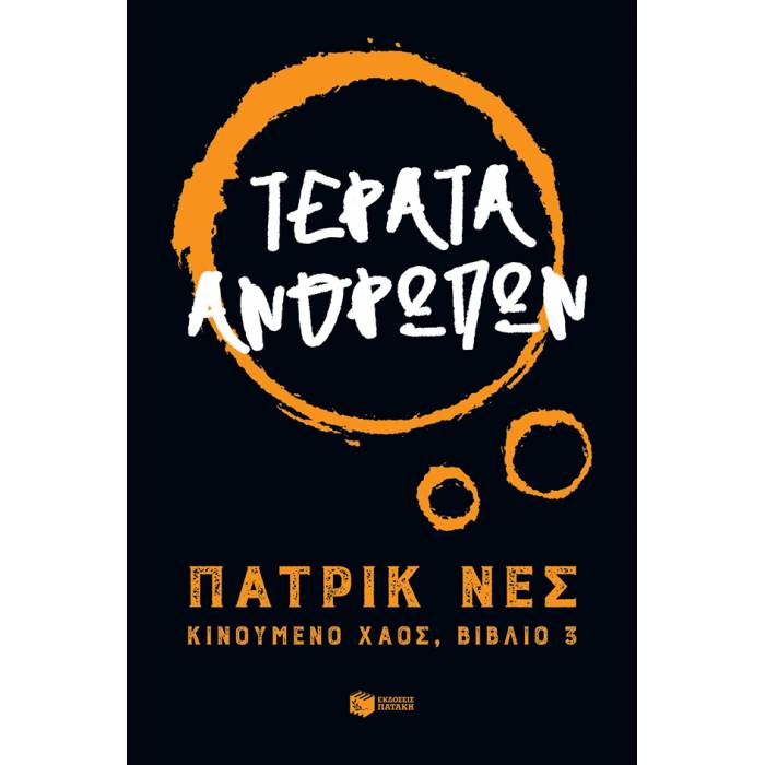 Τέρατα Ανθρώπων (Τριλογία Κινούμενο Χάος Βιβλίο 2)