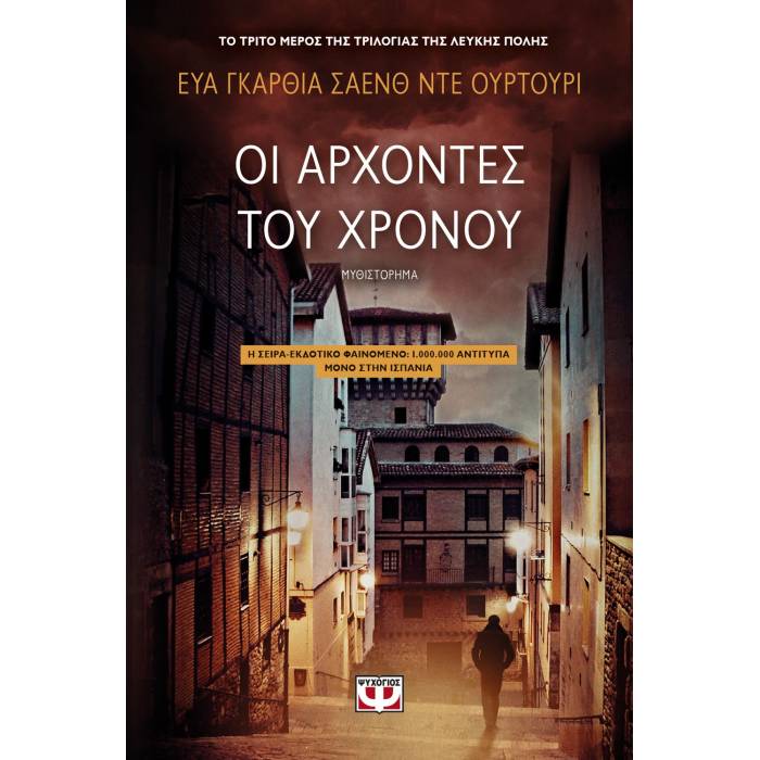 Οι Άρχοντες Του Χρόνου