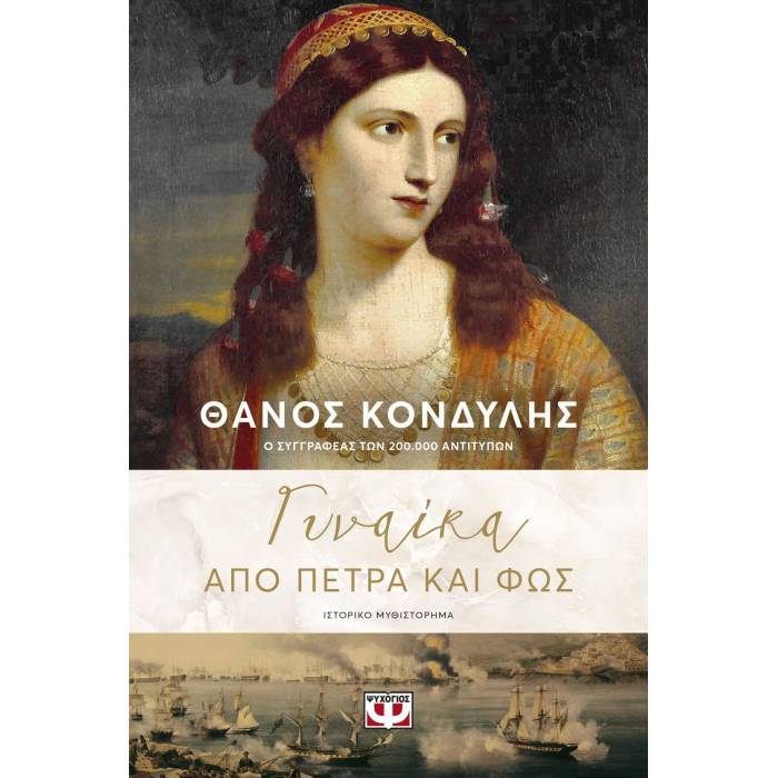 Γυναίκα Από Πέτρα Και Φως