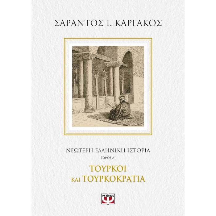 Νεότερη Ελληνική Ιστορία Α
