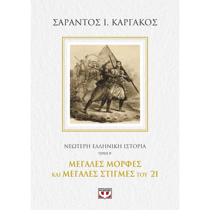 Νεότερη Ελληνική Ιστορία Β