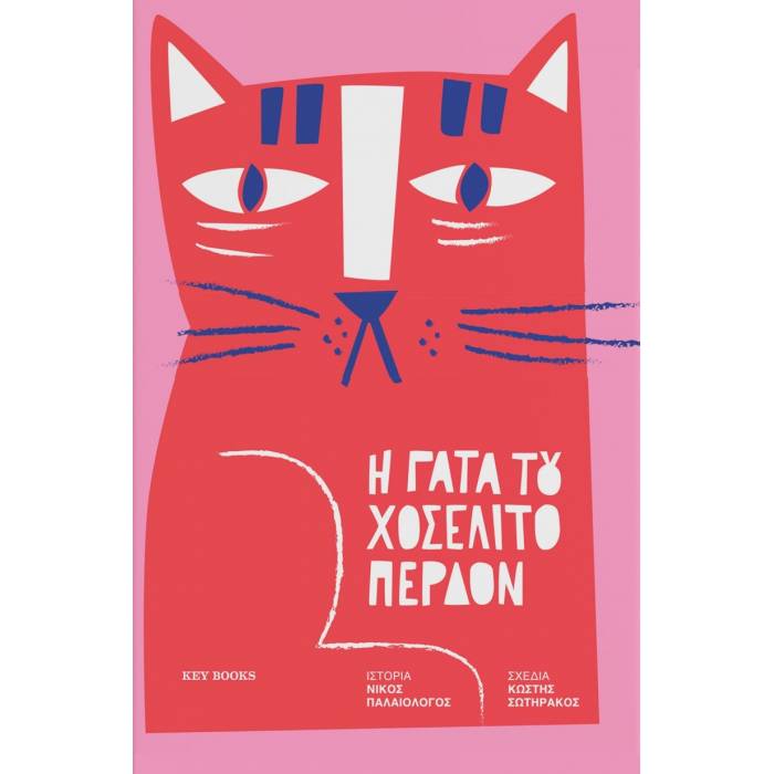 Η Γάτα Του Χοσελίτο Περδόν