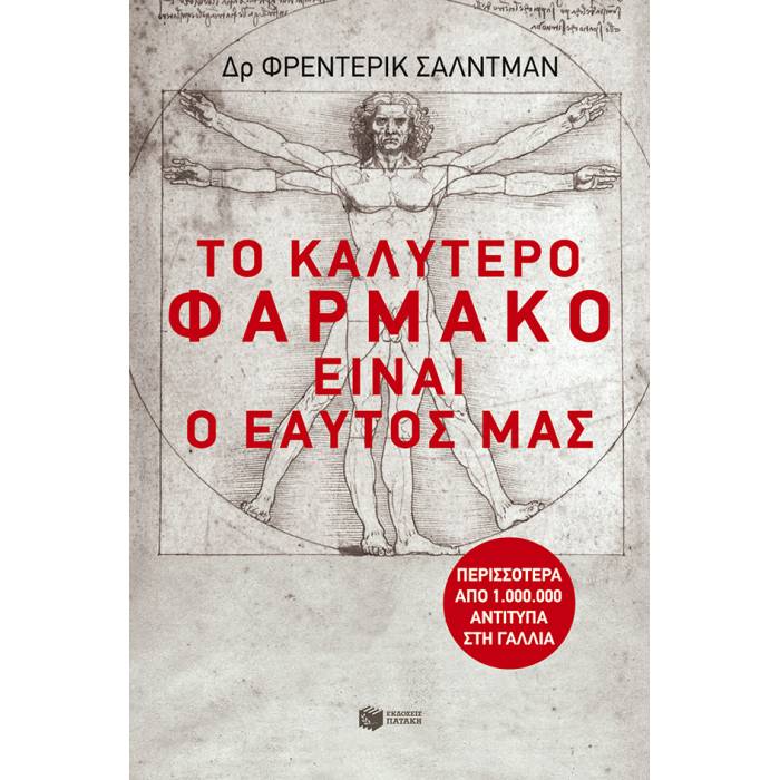 Το Καλύτερο Φάρμακο Είναι Ο Εαυτός Μας