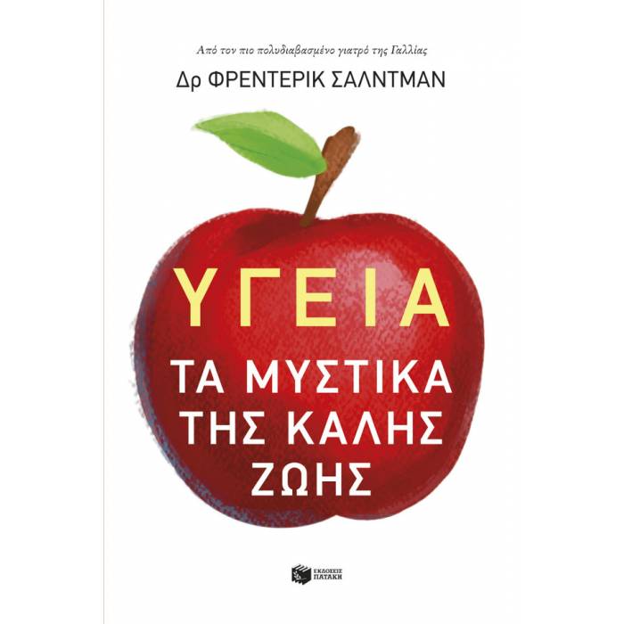 Υγεία : Τα Μυστικά Της Καλής Ζωής