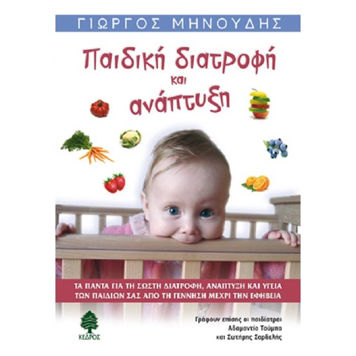 Παιδική Διατροφή Και Ανάπτυξη