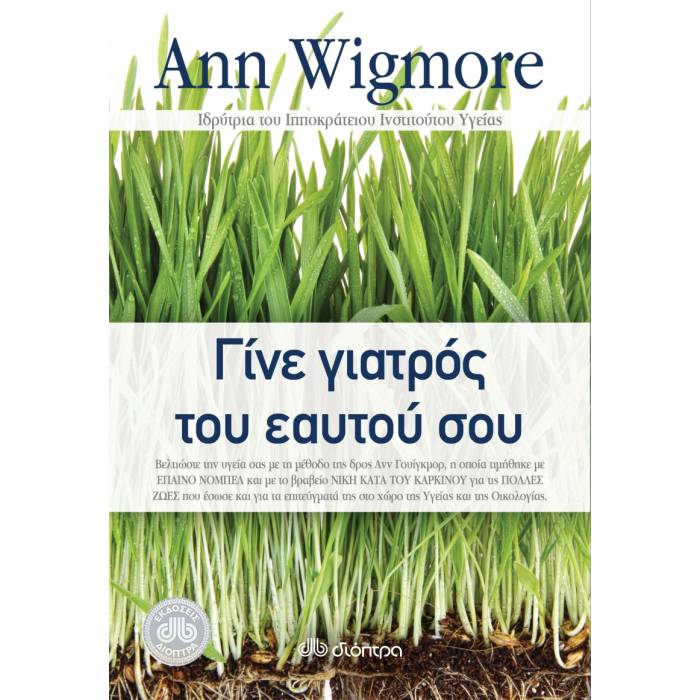 Γίνε Γιατρός Του Εαυτού Σου