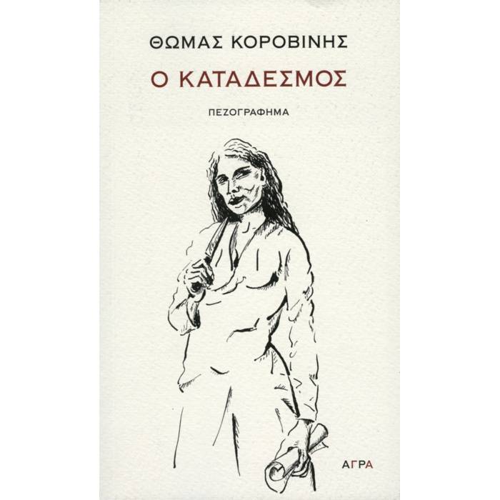 Ο Κατάδεσμος