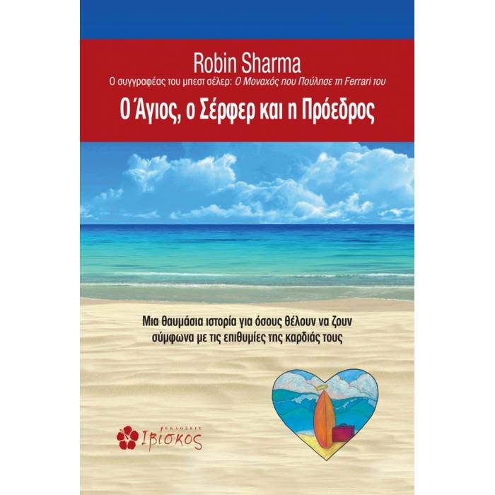 O Άγιος, Ο Σέρφερ Και Η Πρόεδρος