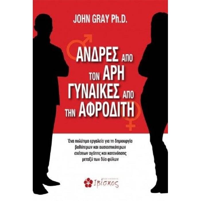 Άνδρες Από Τον Άρη Γυναίκες Από Την Αφροδίτη