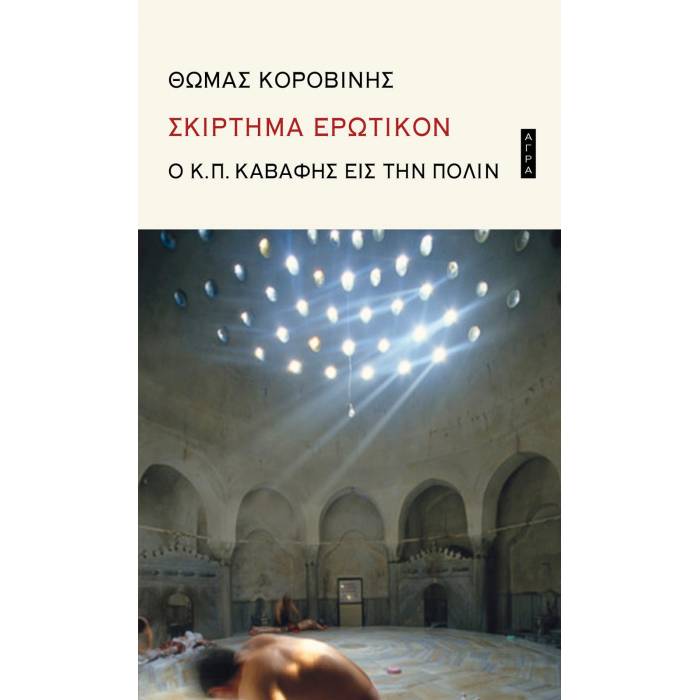 Σκίρτημα Ερωτικόν