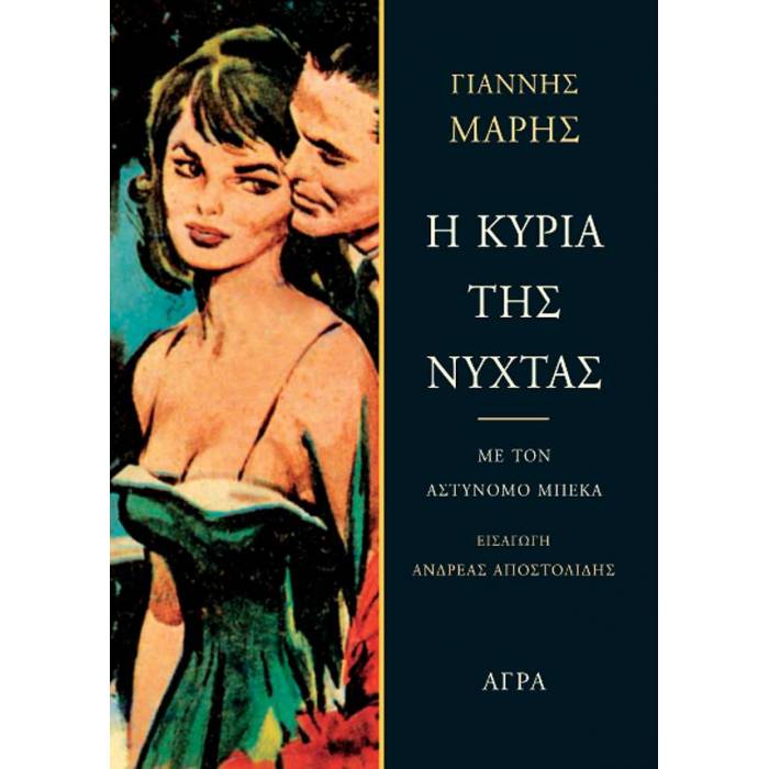 Η Κυρία Της Νύχτας