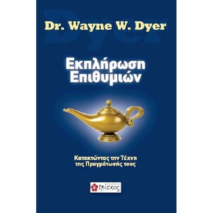 Εκπλήρωση Επιθυμιών