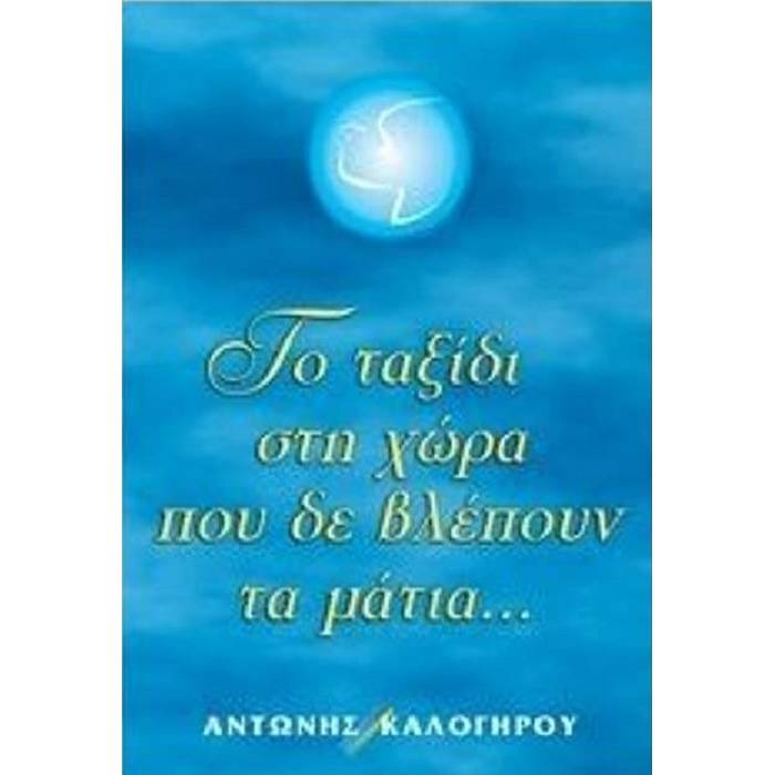 Το Ταξίδι Στη Χώρα Που Δε Βλέπουν Τα Μάτια...