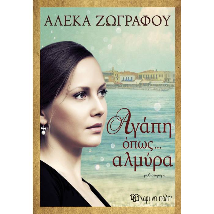 Αγάπη όπως… Αλμύρα