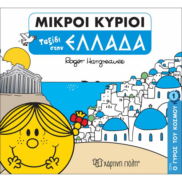 Μικροί Κύριοι - Ο Γύρος Του Κόσμου 1 - Ταξίδι Στην Ελλάδα