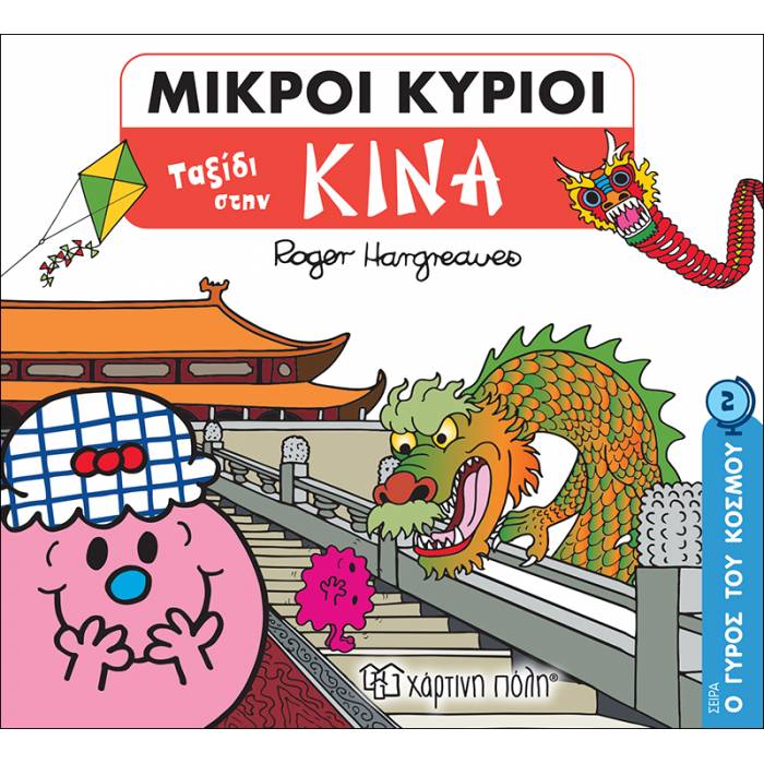 Μικροί Κύριοι - Ο Γύρος Του Κόσμου 2 - Ταξίδι Στην Κίνα