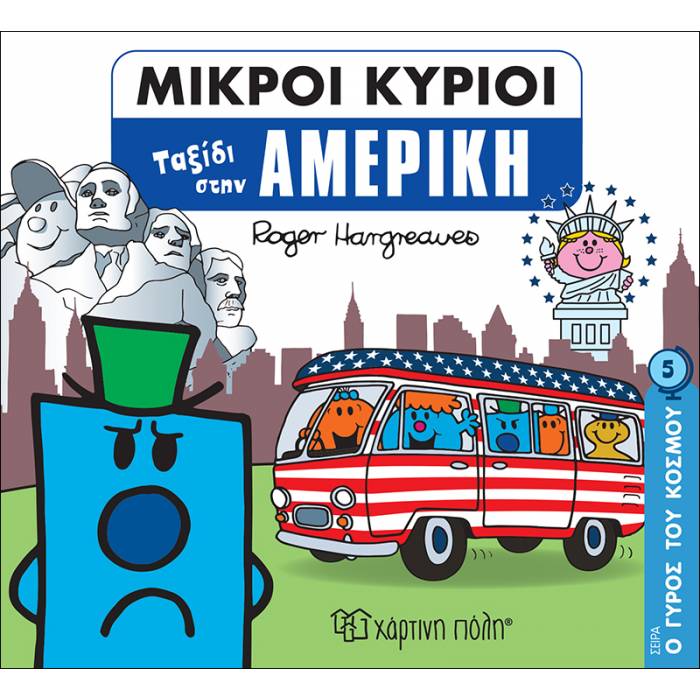 Μικροί Κύριοι - Ο Γύρος Του Κόσμου 5 - Ταξίδι Στην Αμερική
