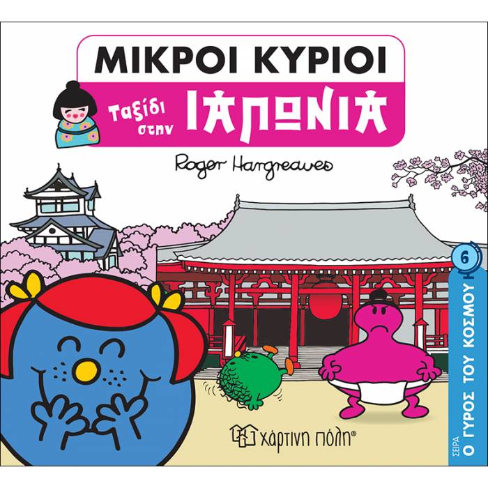 Μικροί Κύριοι - Ο Γύρος Του Κόσμου 6 - Ταξίδι Στην Ιαπωνία