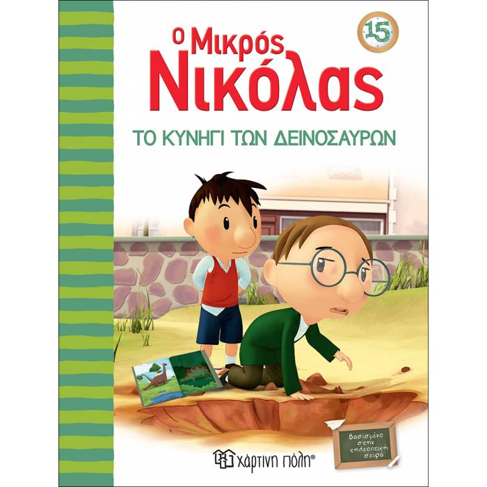 Ο Μικρός Νικόλας 15 - Το Κυνήγι Των Δεινοσαύρων