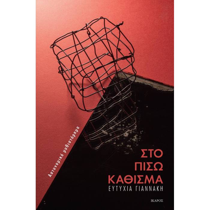 Στο Πίσω Κάθισμα