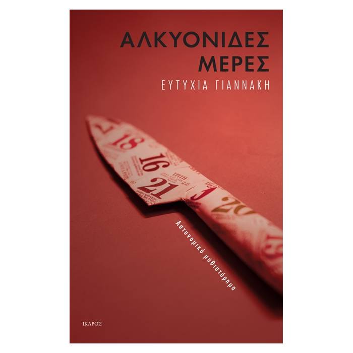 Αλκυονίδες Μέρες