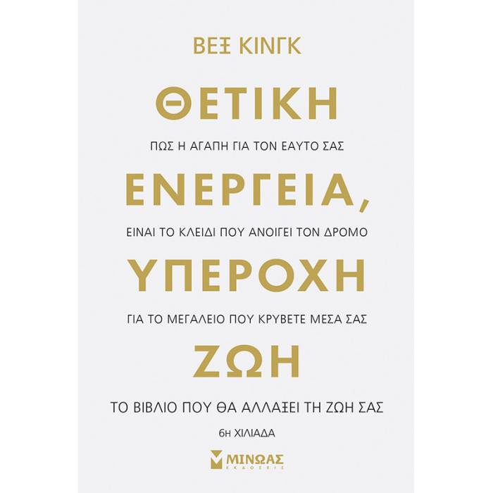 Θετική Ενέργεια Υπέροχη Ζωή