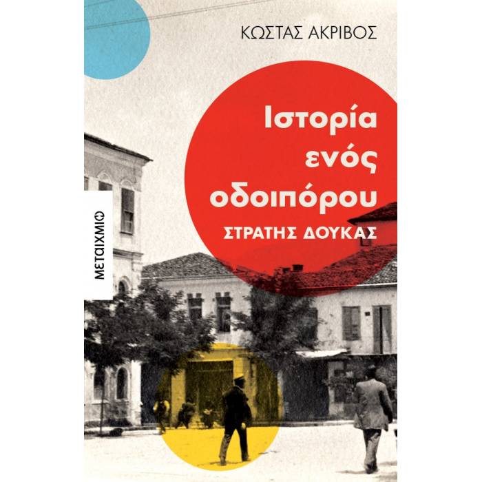 Ιστορία Ενός Οδοιπόρου : Στρατής Δούκας
