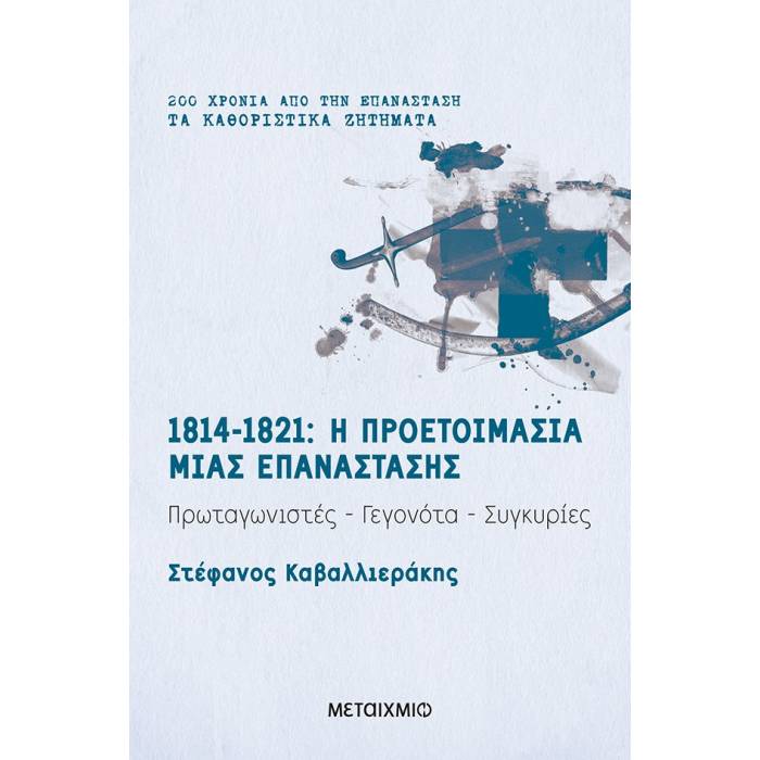 200 Χρόνια Από Την Επανάσταση - 1814-1821 : Η Προετοιμασία Μιας Επανάστασης