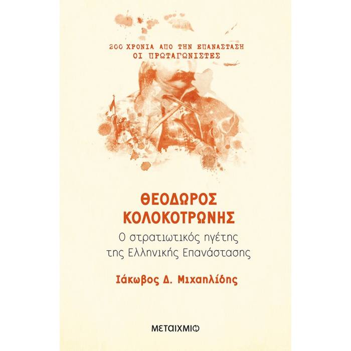 200 Χρόνια Από Την Επανάσταση - Θεόδωρος Κολοκοτρώνης