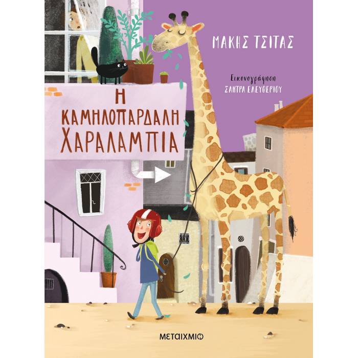 Η Καμηλοπάρδαλη Χαραλαμπία