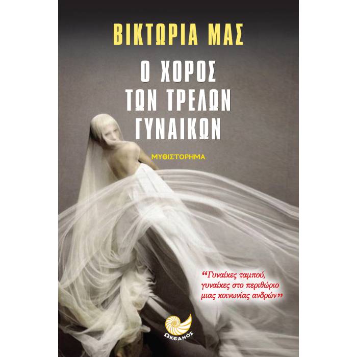 Ο Χορός Των Τρελών Γυναίκων