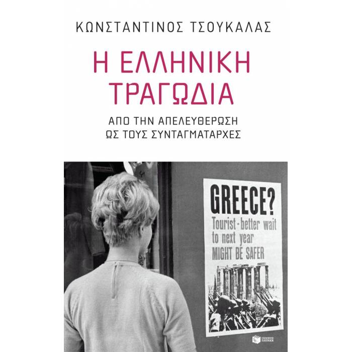 Η Ελληνική Τραγωδία - Από Την Απελευθέρωση Ως Τους Συνταγματάρχες