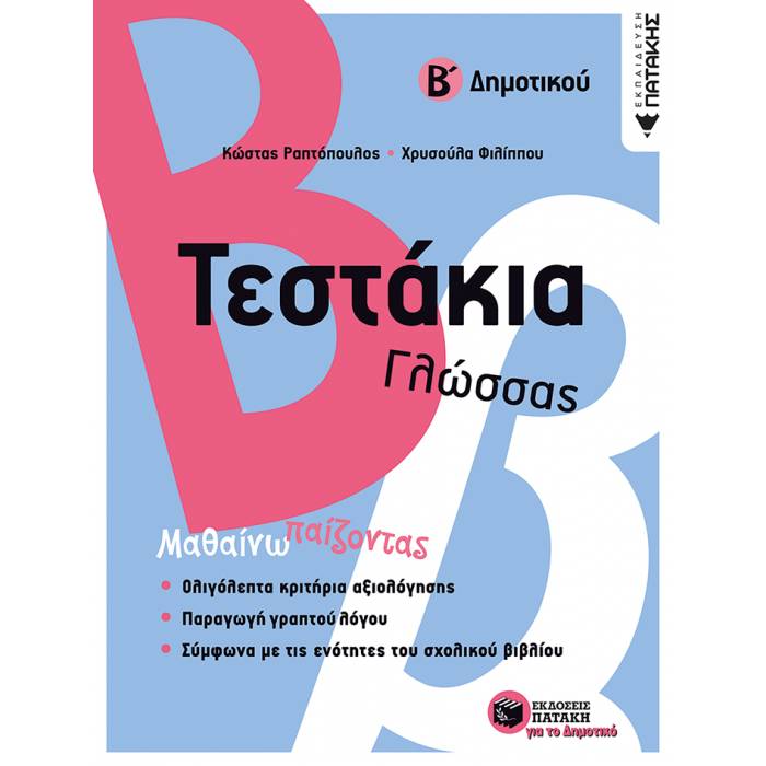 Τεστάκια Γλώσσας Β΄ Δημοτικού (Πατάκη)
