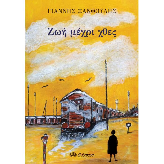 Ζωή Μέχρι Χθες